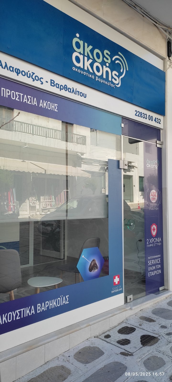 akos akoi εταιρεία ακουστικών βαρηκοΐας τήνος