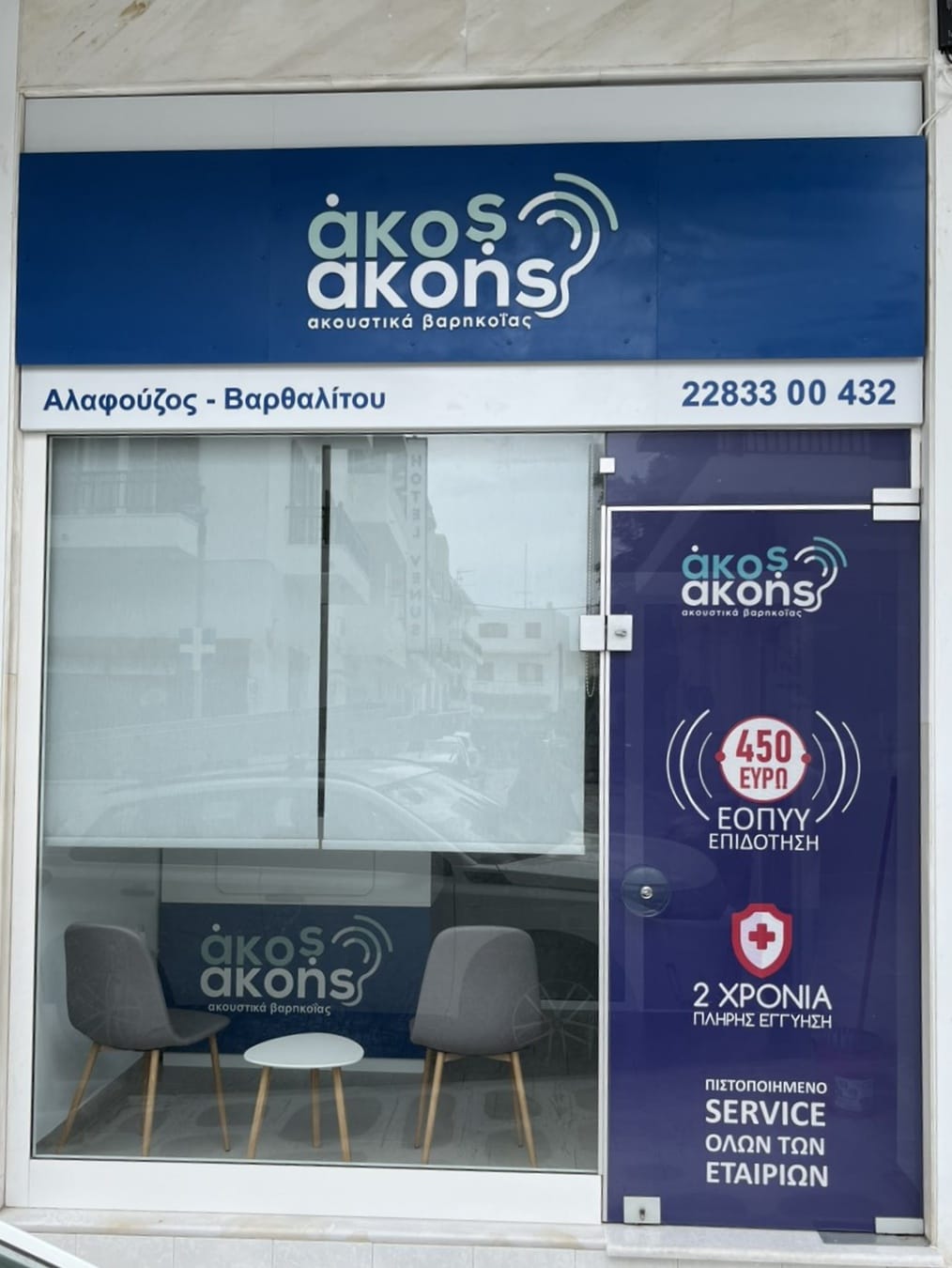 akos akoi εταιρεία ακουστικών βαρηκοΐας τήνος